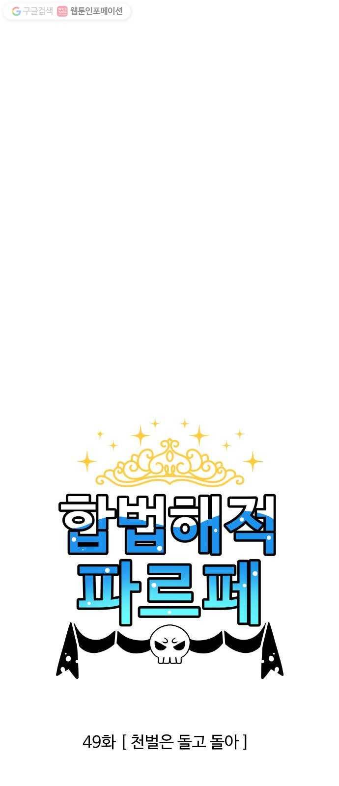 합법해적 파르페 49화 천벌은 돌고 돌아 1