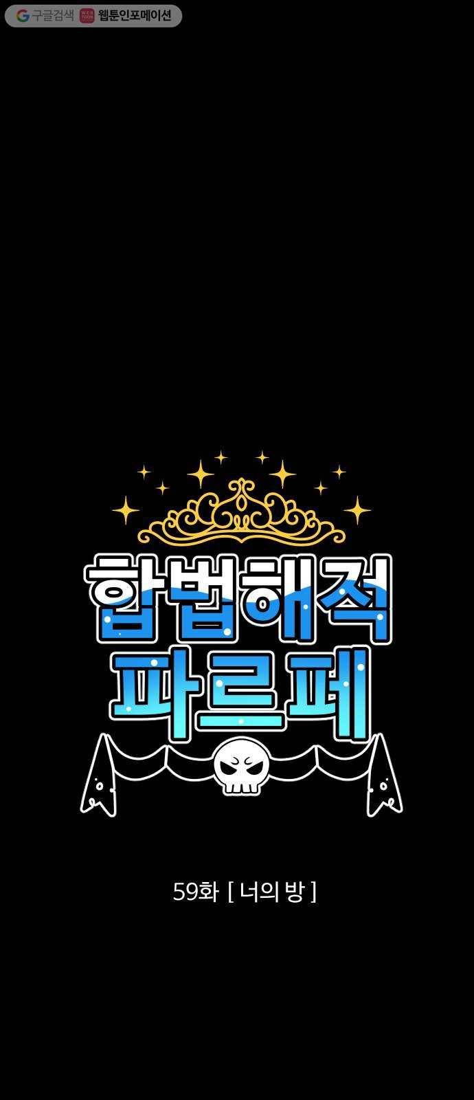 합법해적 파르페 59화 너의 방 1