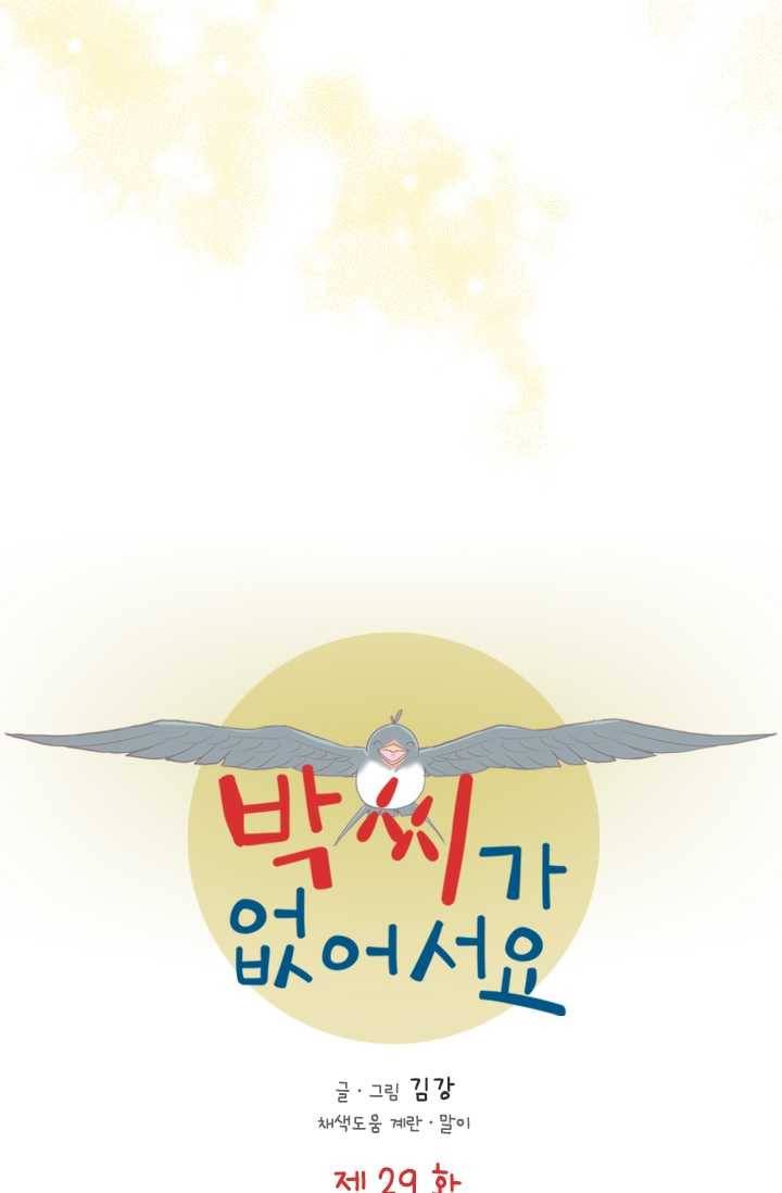 박씨가 없어서요 29화 5