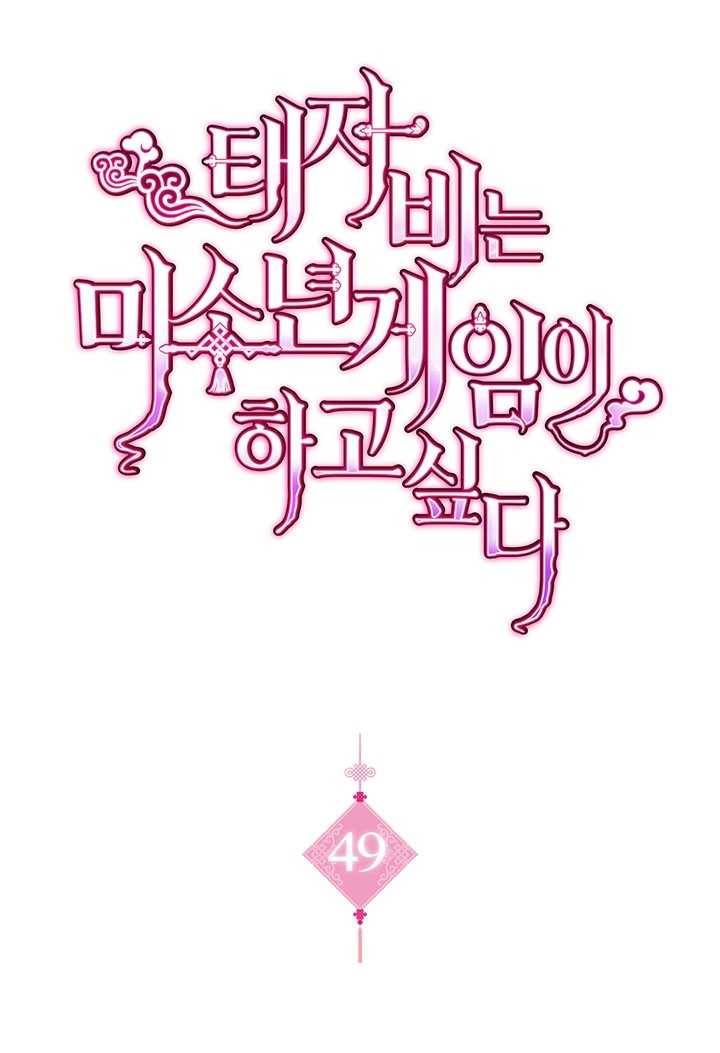 태자비는 미소년 게임이 하고 싶다 49화 1