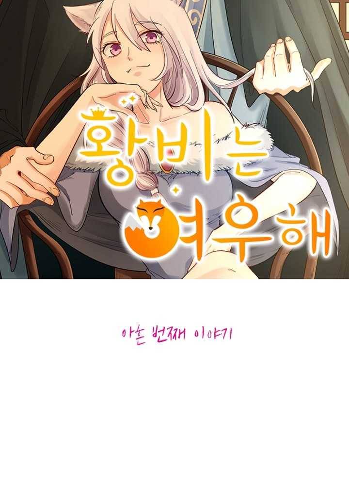 황비는 여우해 90화 6