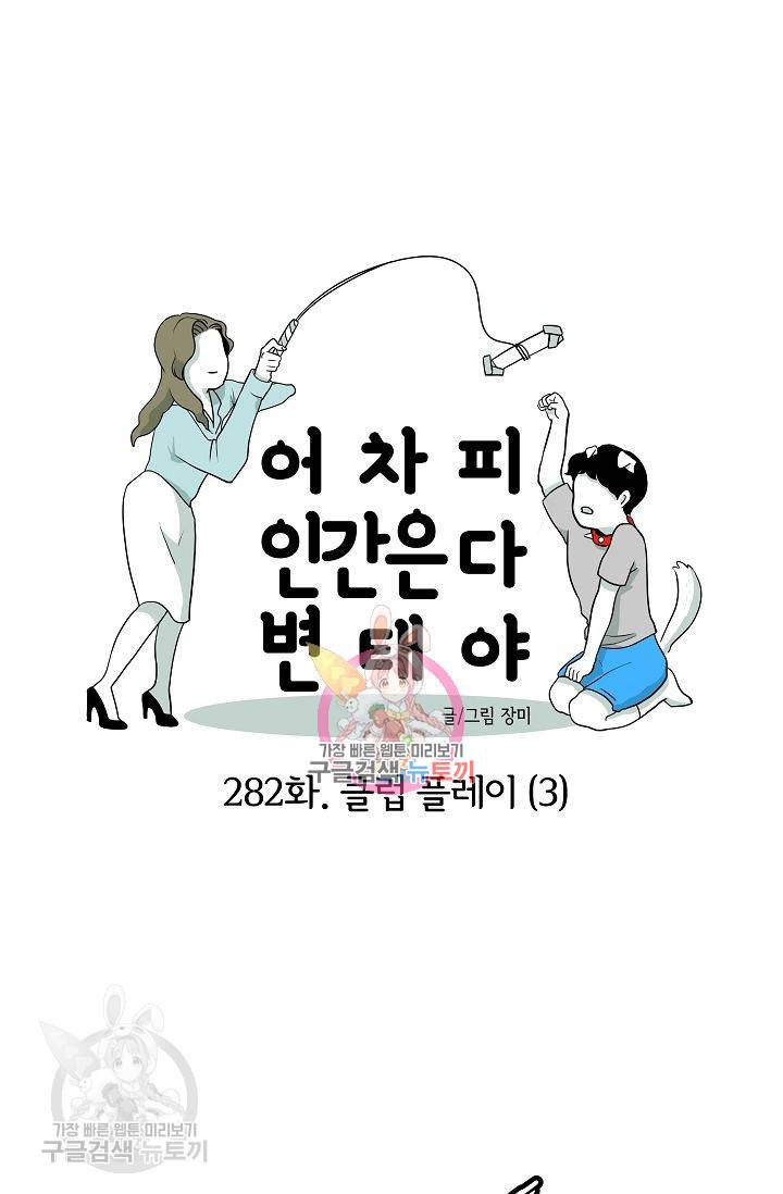 어차피 인간은 다 변태야 283화 1