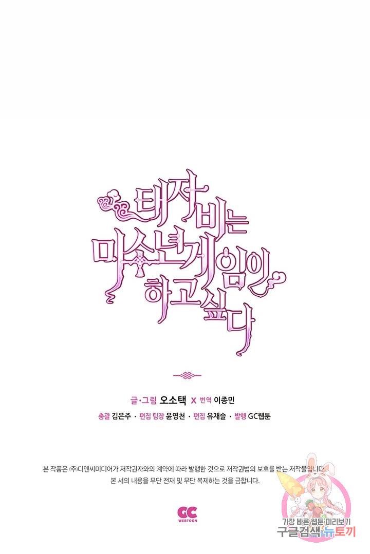 태자비는 미소년 게임이 하고 싶다 52화 39