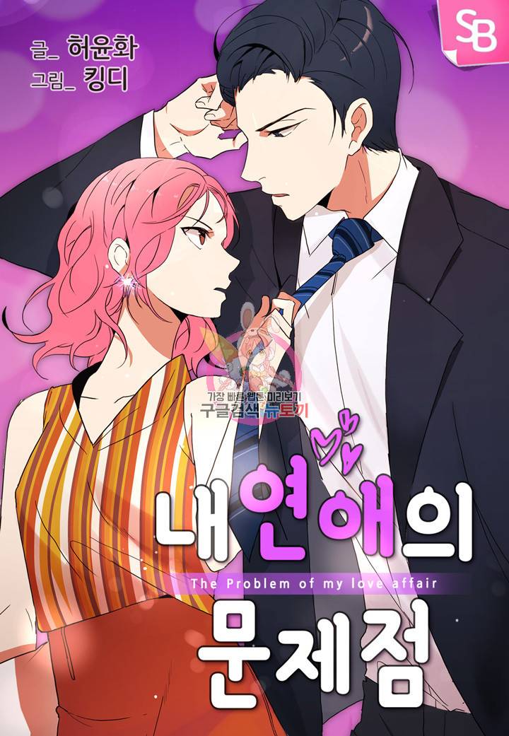 내 연애의 문제점 33화 1