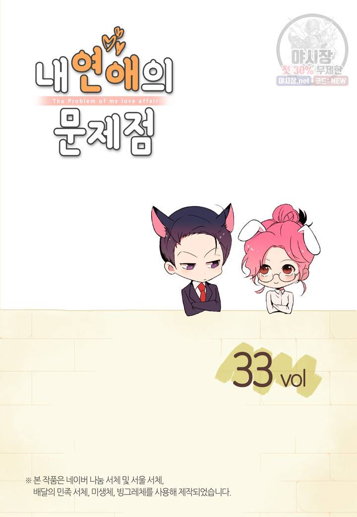 내 연애의 문제점 33화 2