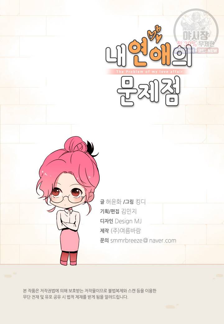 내 연애의 문제점 33화 3