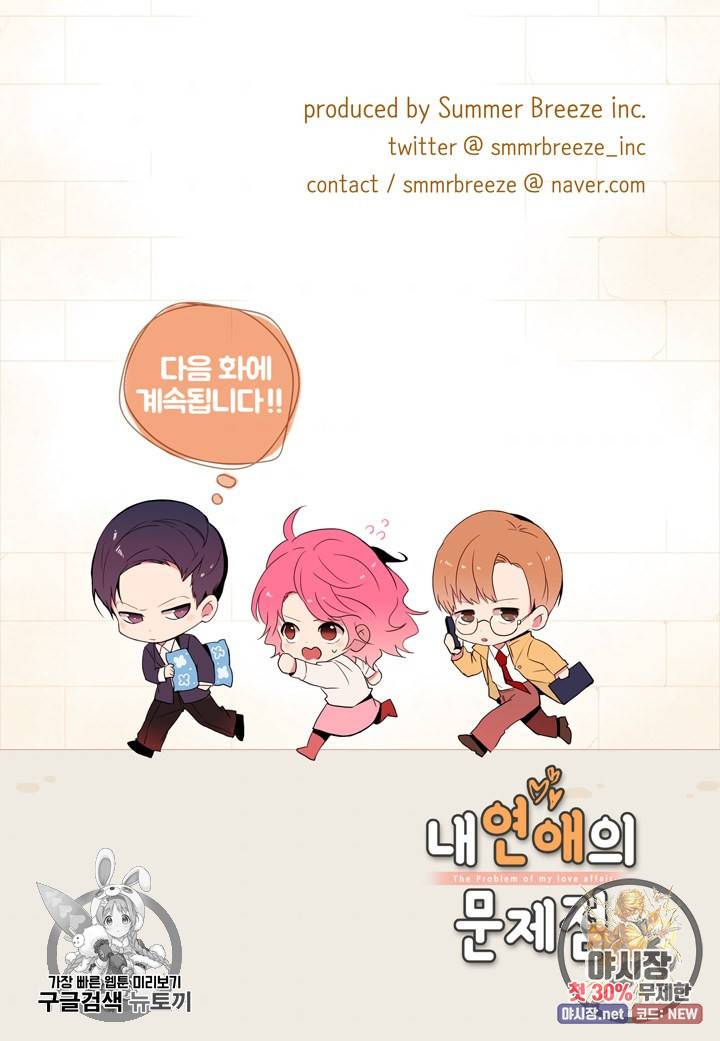내 연애의 문제점 33화 50