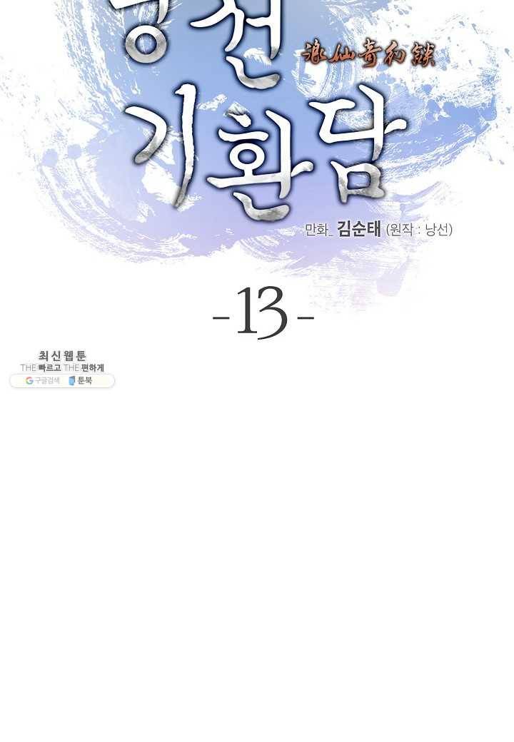 낭선기환담 13화 16