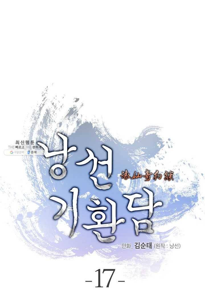 낭선기환담 17화 20