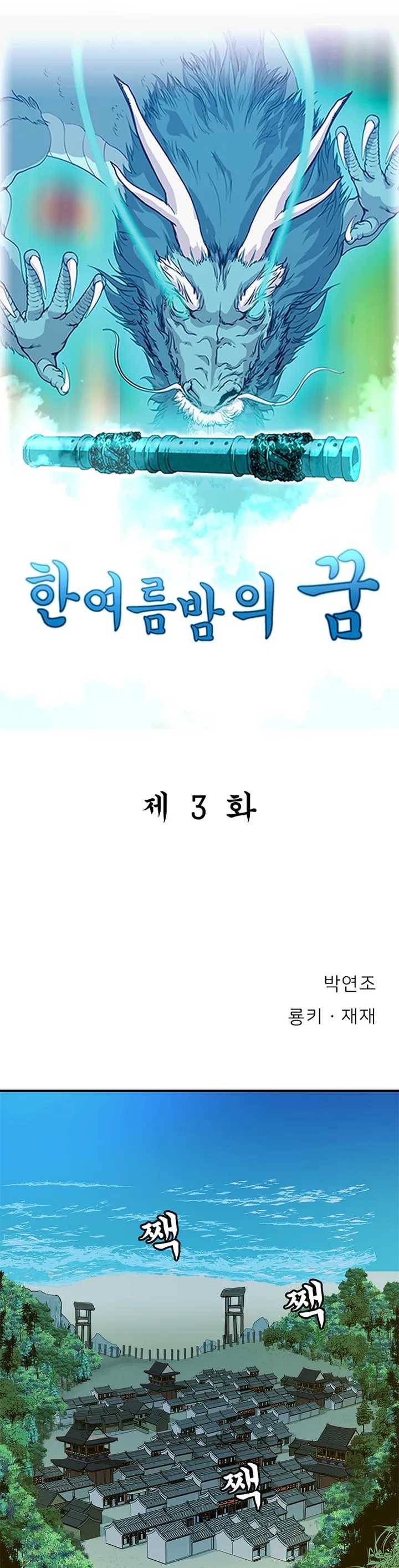 한여름 밤의 꿈 3화 1