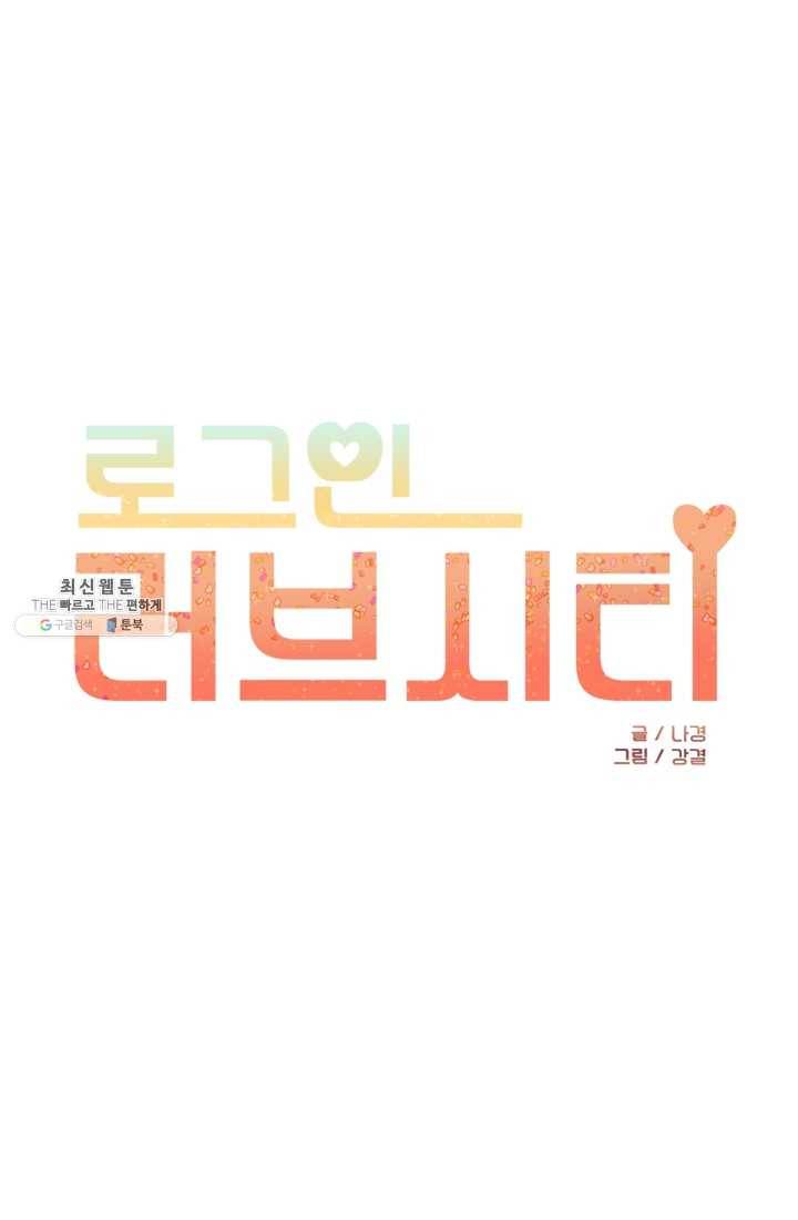로그인 러브시티 26화 1