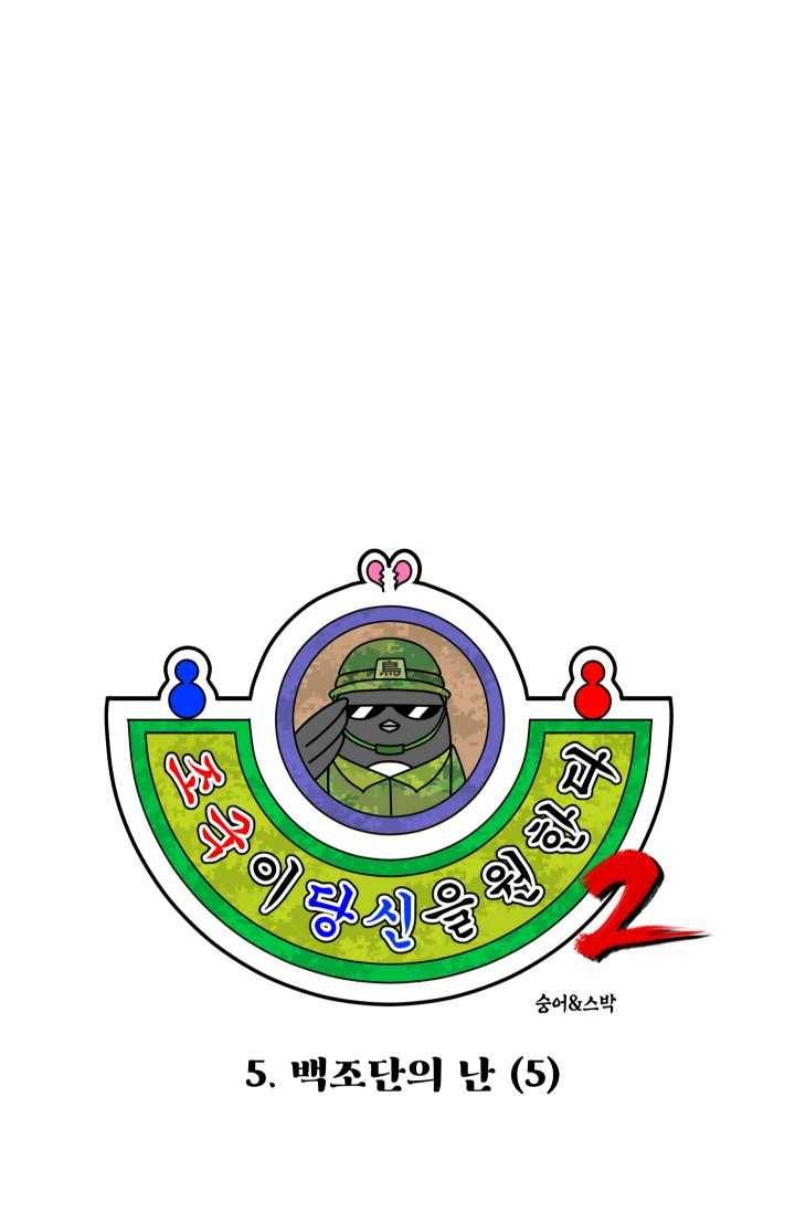 조국이 당신을 원한다 시즌2 5화 4