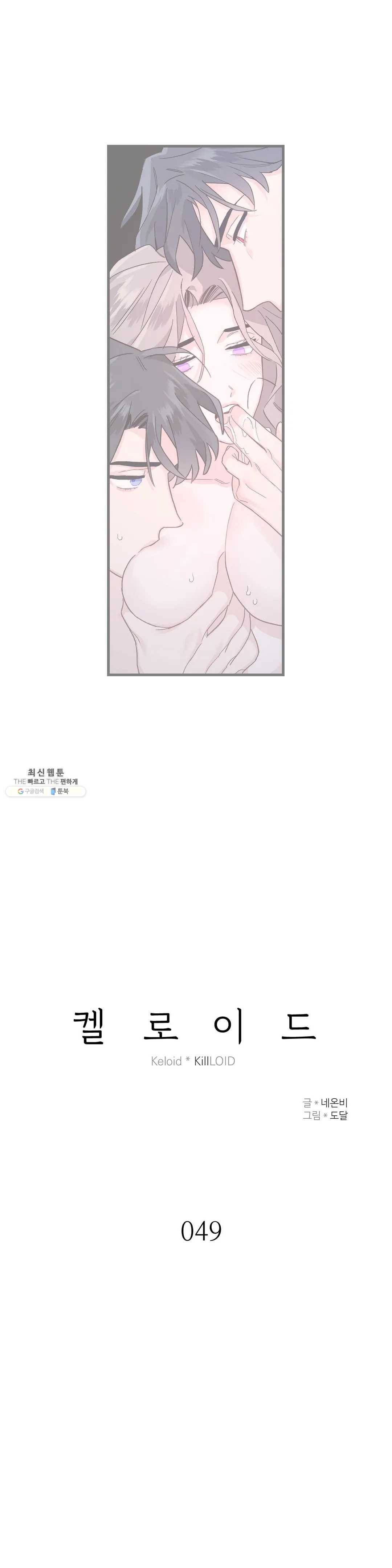 켈로이드 49화 2