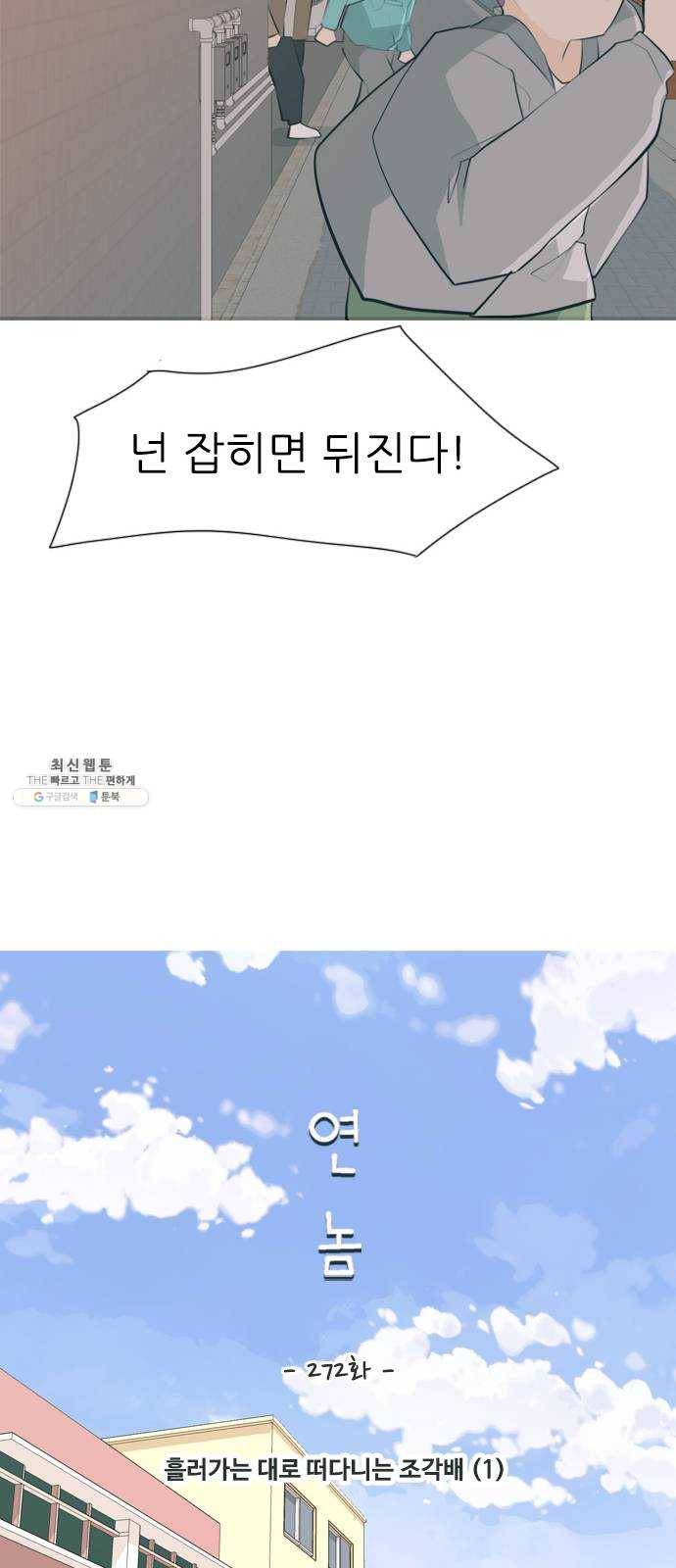 연놈 272화. 흘러가는 대로 떠다니는 조각배 (1) 15