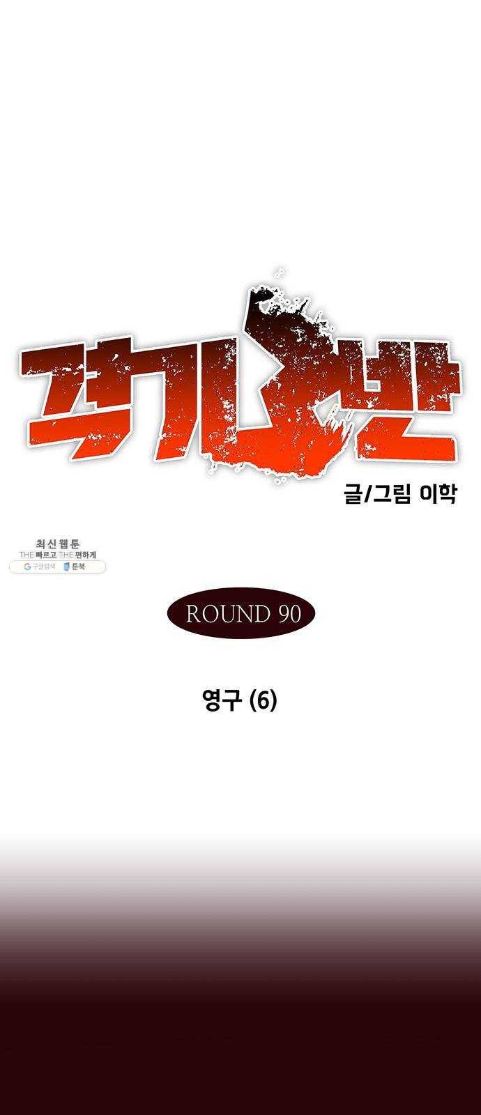 격기 3반 ROUND 90. 영구 (6) 1