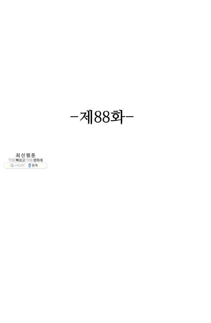 8만 년 만에 회귀하다 88화 2