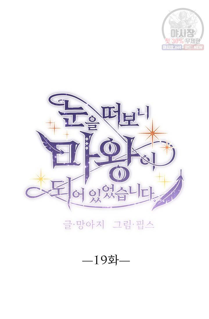 눈을 떠보니 마왕이 되어있었습니다 17화 8