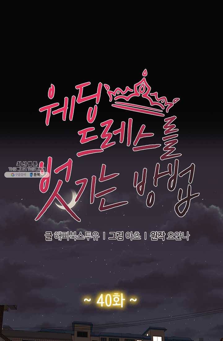 웨딩드레스를 벗기는 방법 40화 1