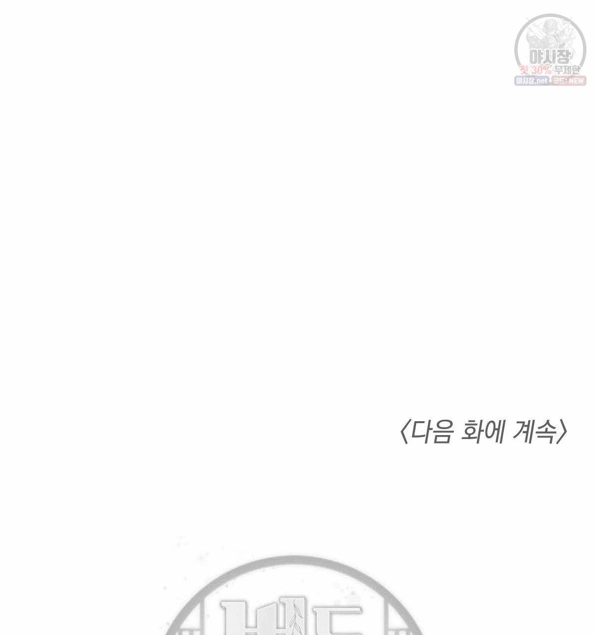 버드나무 로맨스 29화 104