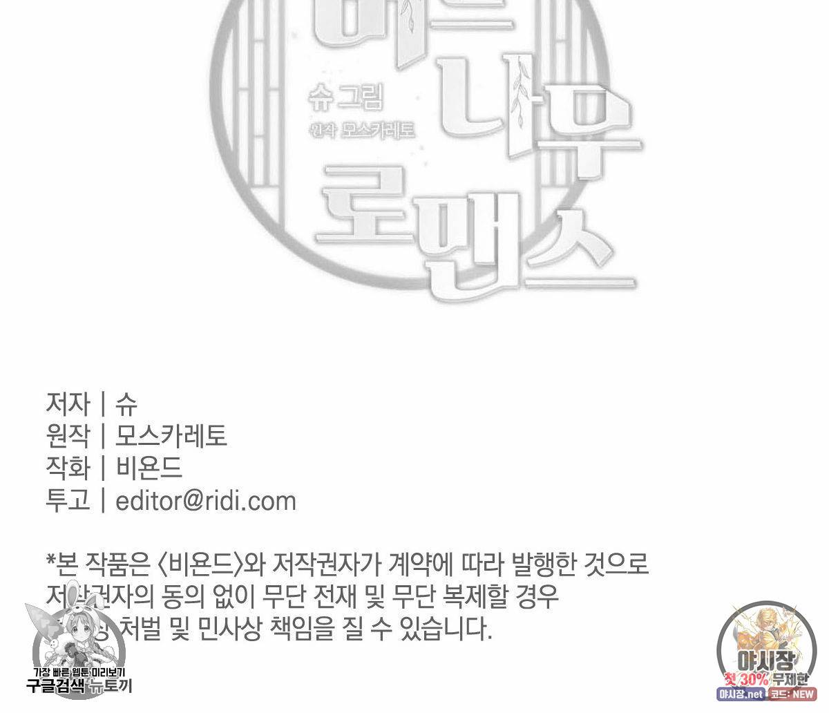 버드나무 로맨스 29화 105