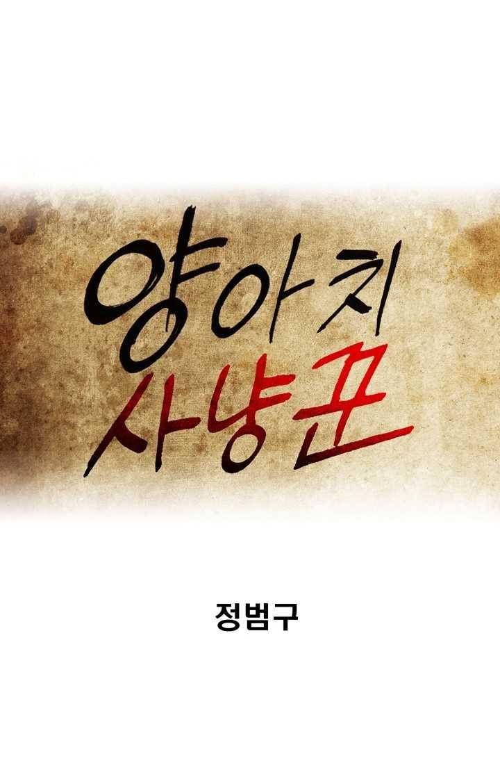 양아치 사냥꾼 61화 1