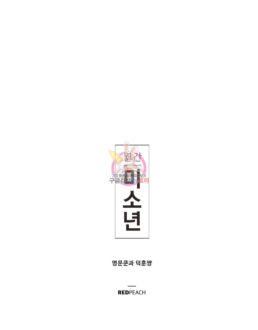 월간 미소년 명문쿤과 덕훈쨩 1화 1