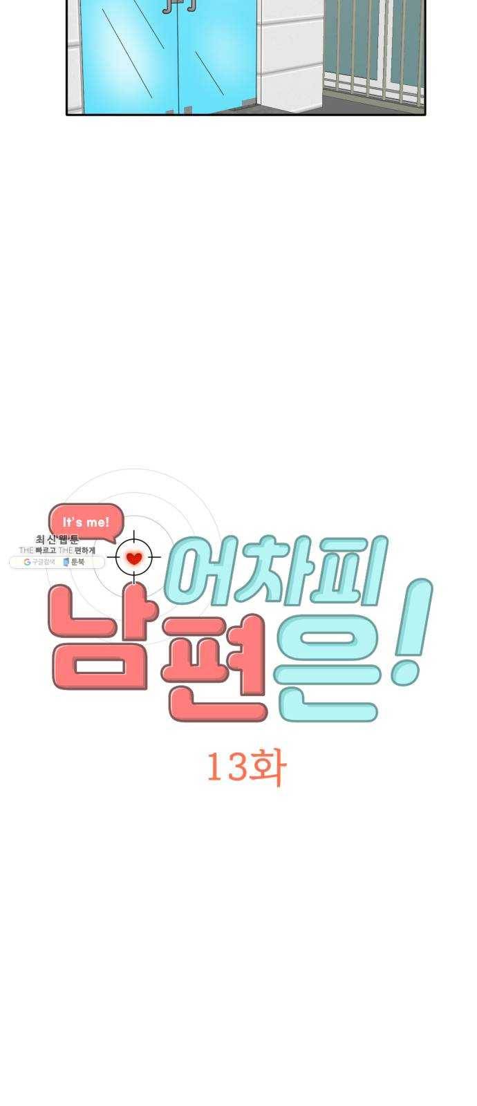 어차피 남편은! 13화 7