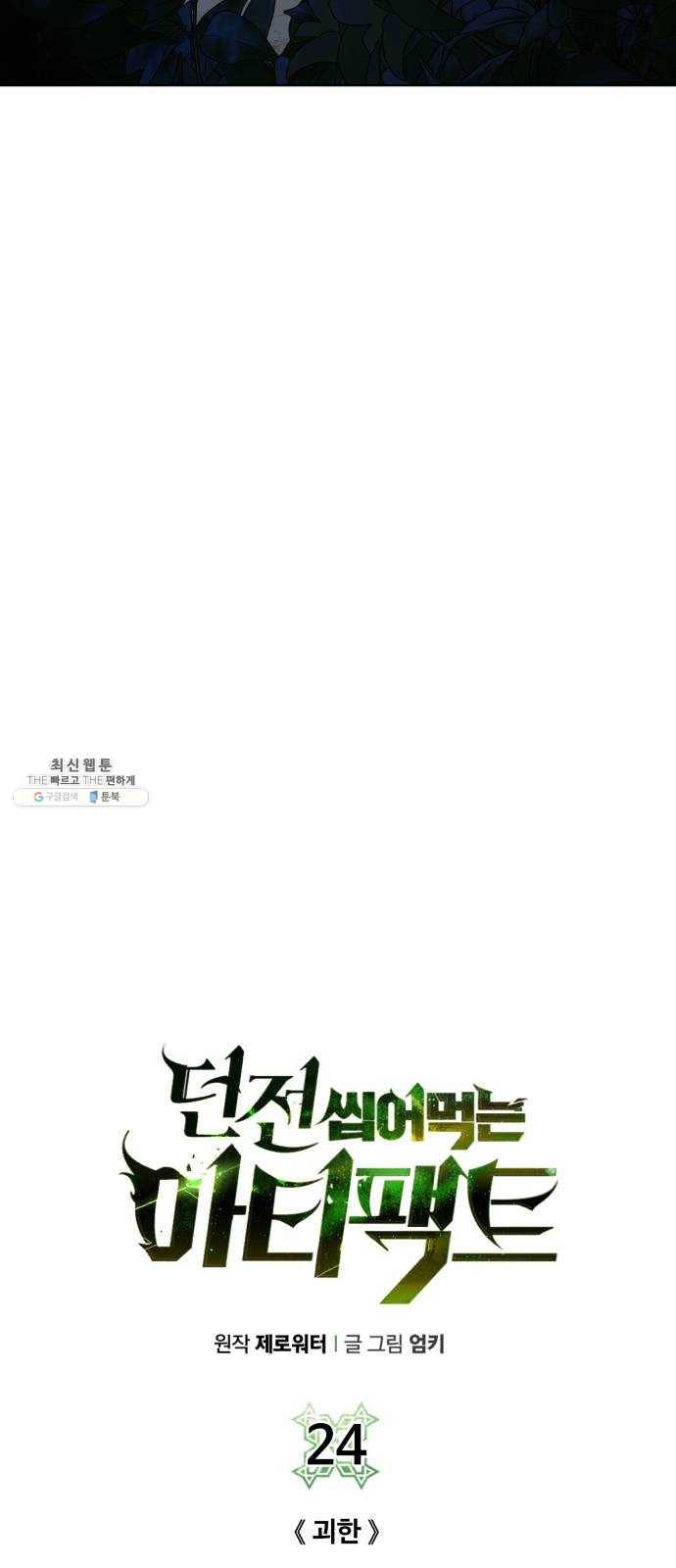 던전 씹어먹는 아티팩트 24화 괴한 17