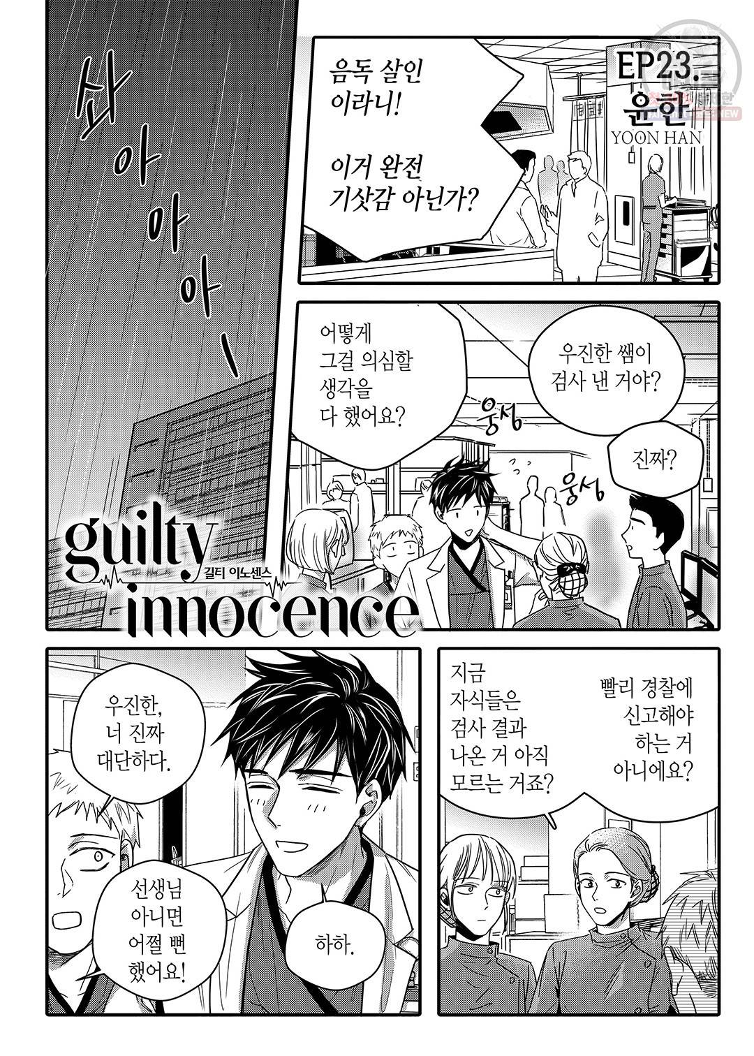 길티 이노센스 23화 2