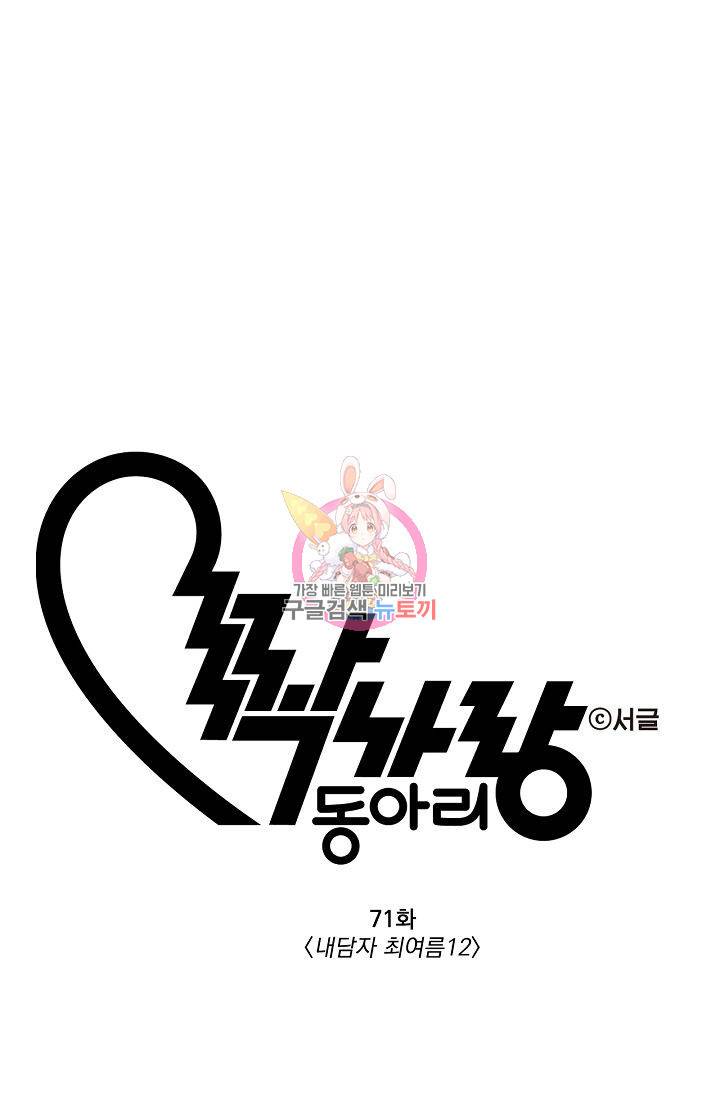 짝사랑 동아리 71화 1