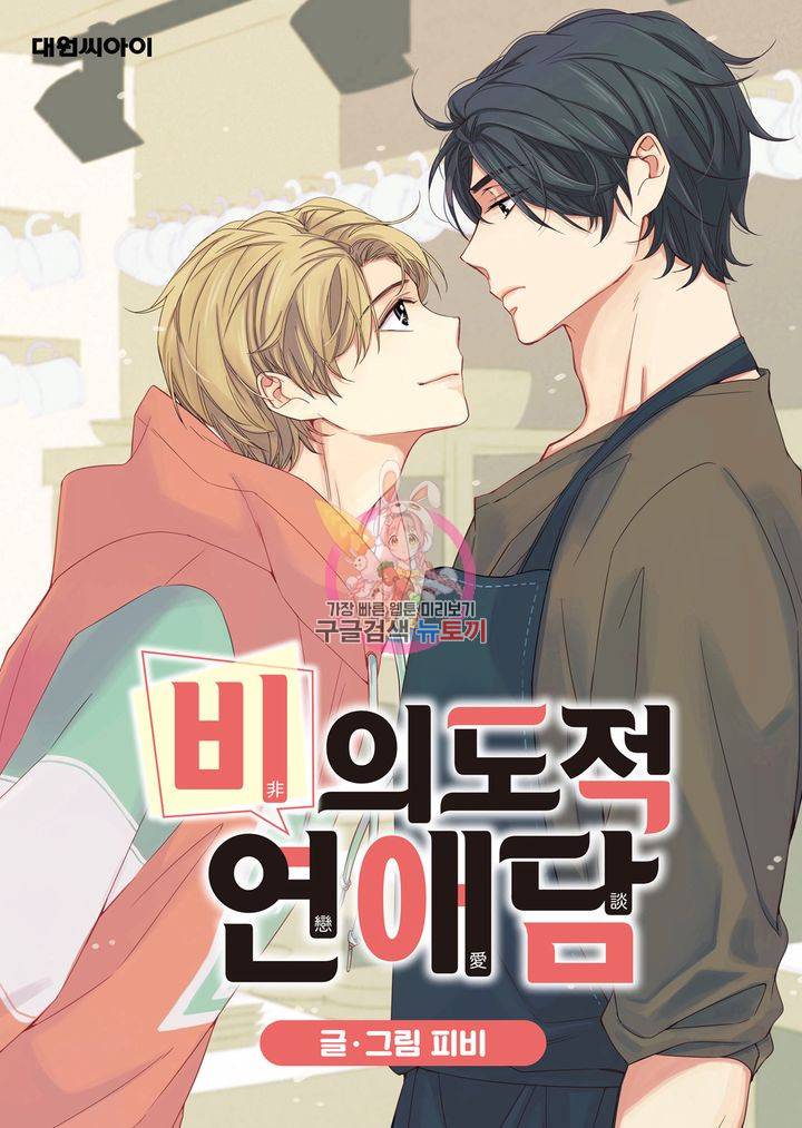 비의도적 연애담 12화 1