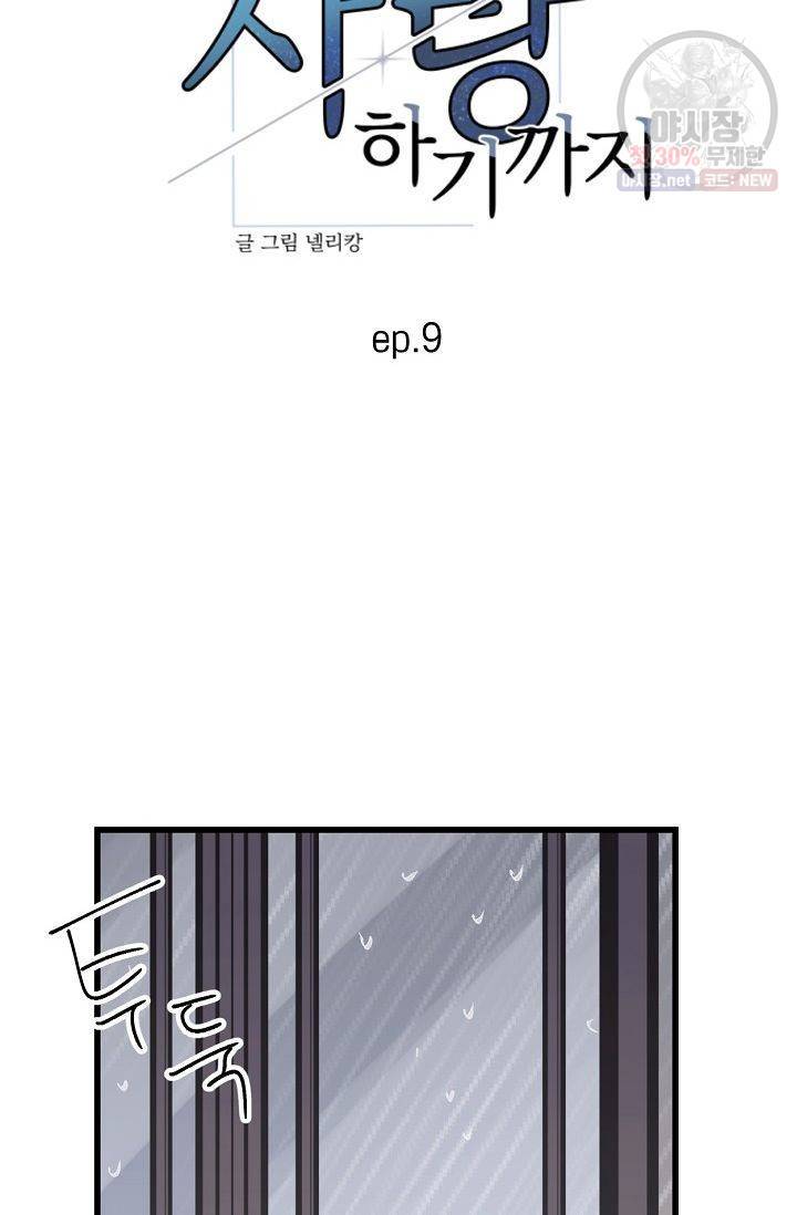 당신을 사랑하기까지 10화 4