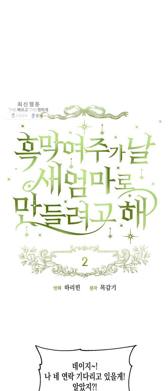흑막 여주가 날 새엄마로 만들려고 해 2화 1