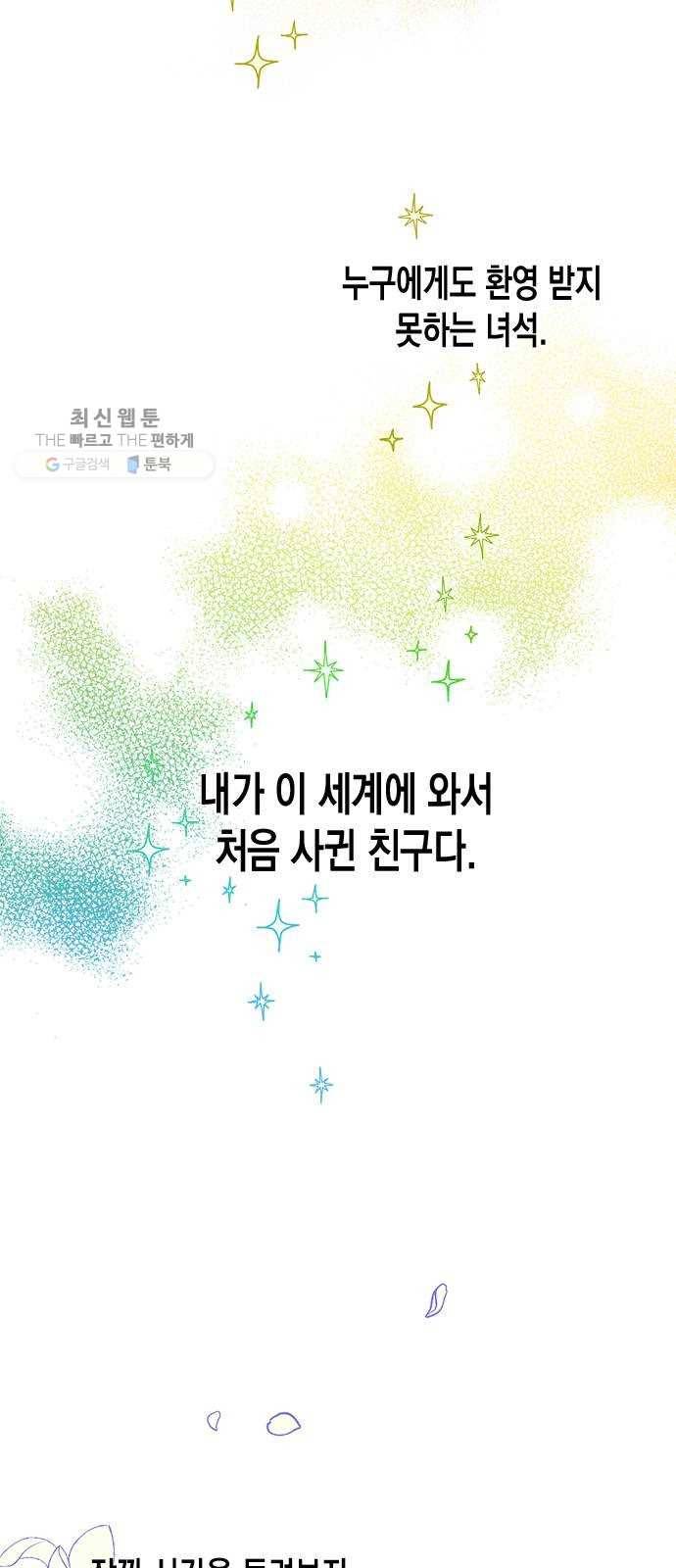 흑막 여주가 날 새엄마로 만들려고 해 2화 5