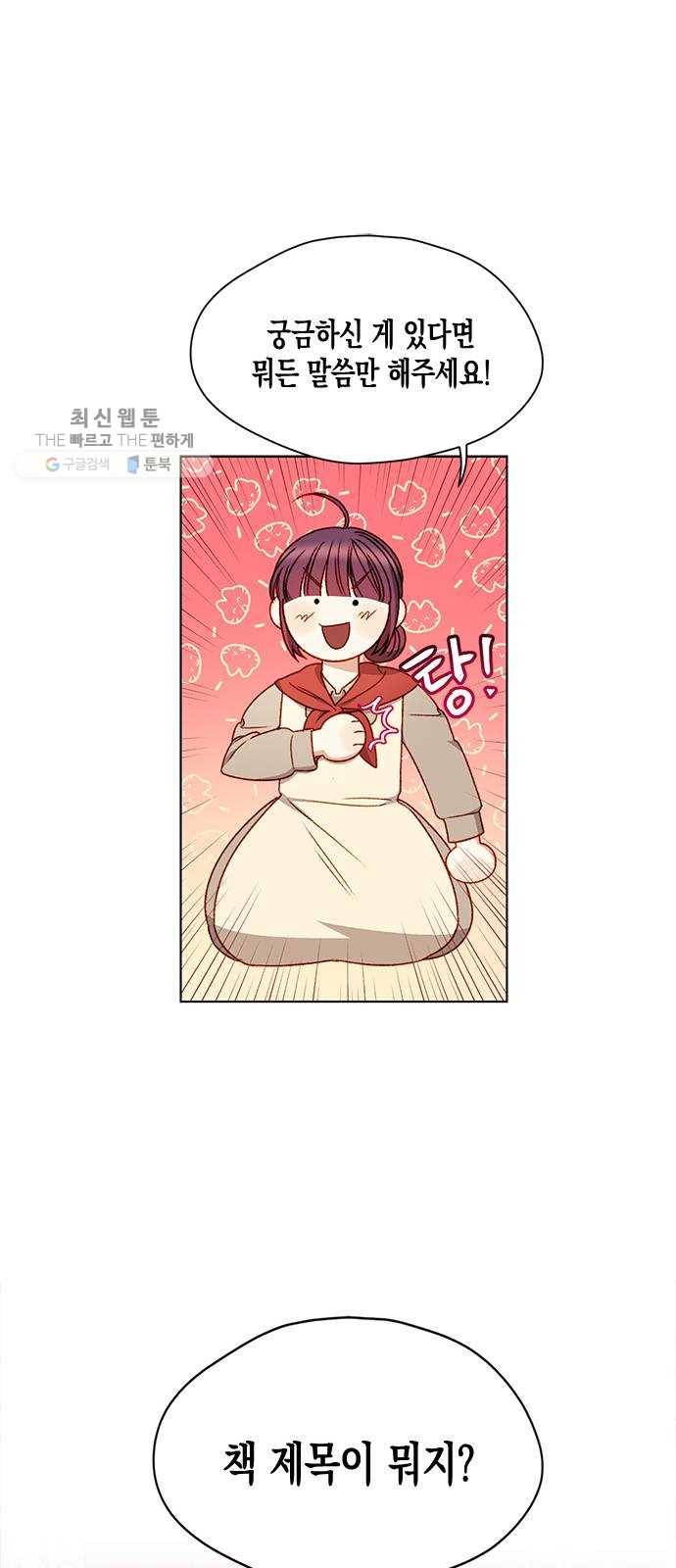 흑막 여주가 날 새엄마로 만들려고 해 2화 50