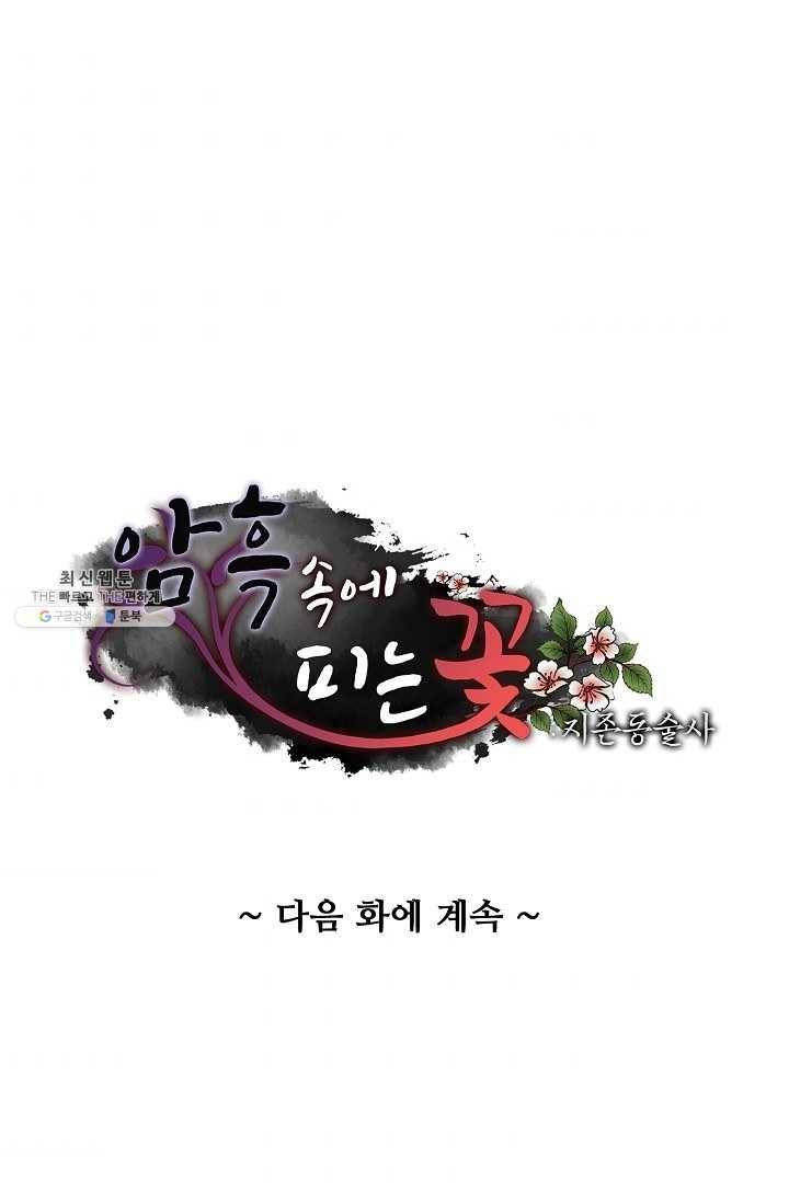 암흑 속에 피는 꽃 37화 79