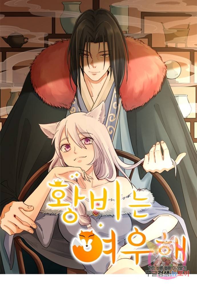 황비는 여우해 102화 4