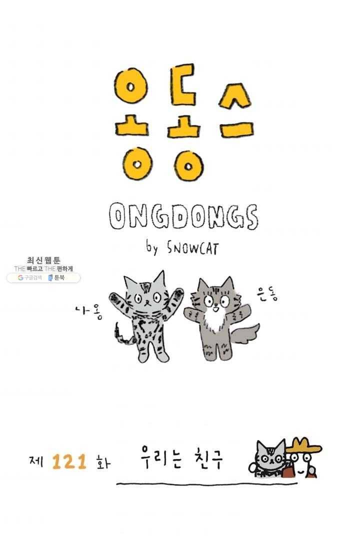 은동은동+옹동스 121화. 우리는 친구 1