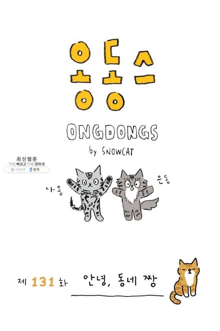 은동은동+옹동스 131화. 안녕, 동네 짱 1