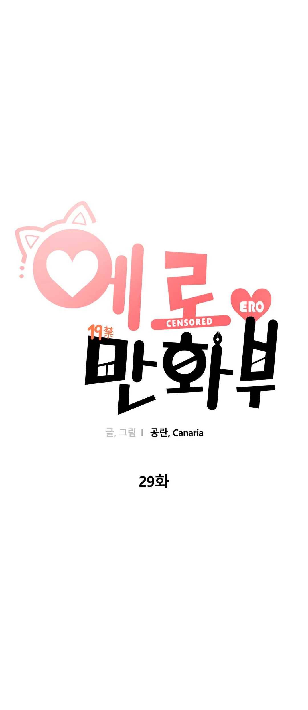 에로만화부! 29화 7