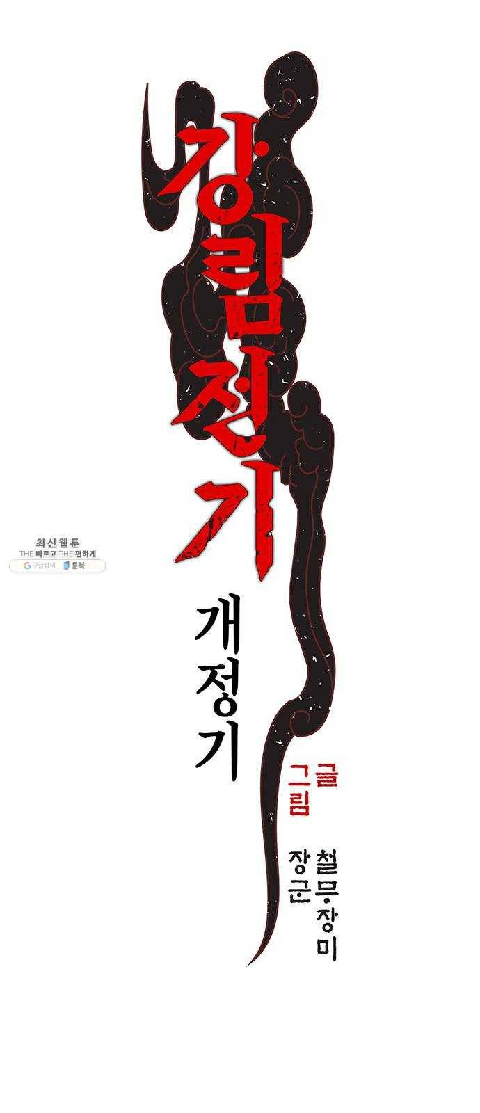 강림전기 개정기 18화, 소서 (1) 4