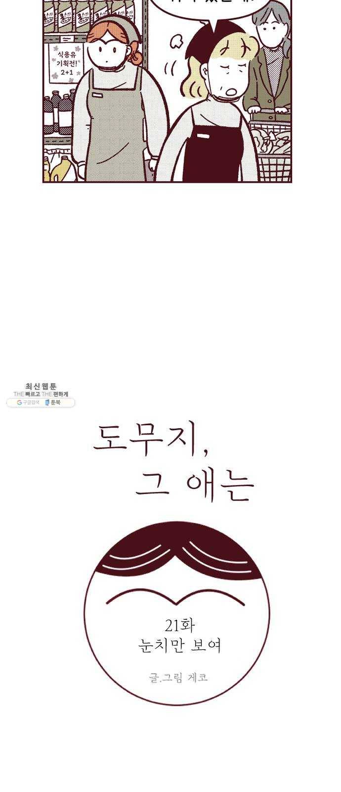 도무지 그애는 21화 - 눈치만 보여 7