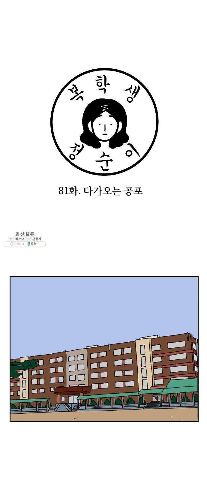 복학생 정순이 81화. 다가오는 공포 1