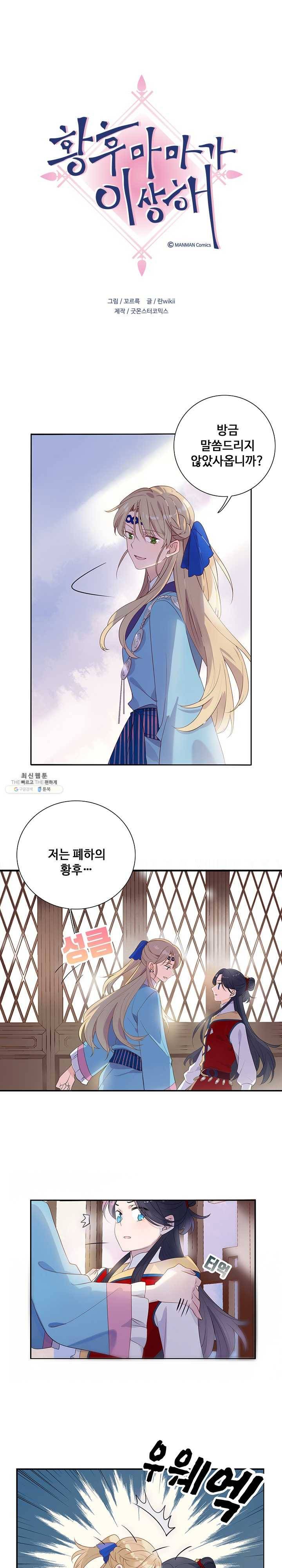 황후마마가 이상해 3화 1
