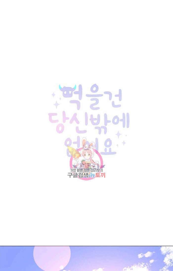 먹을 건 당신밖에 없어요 48 1