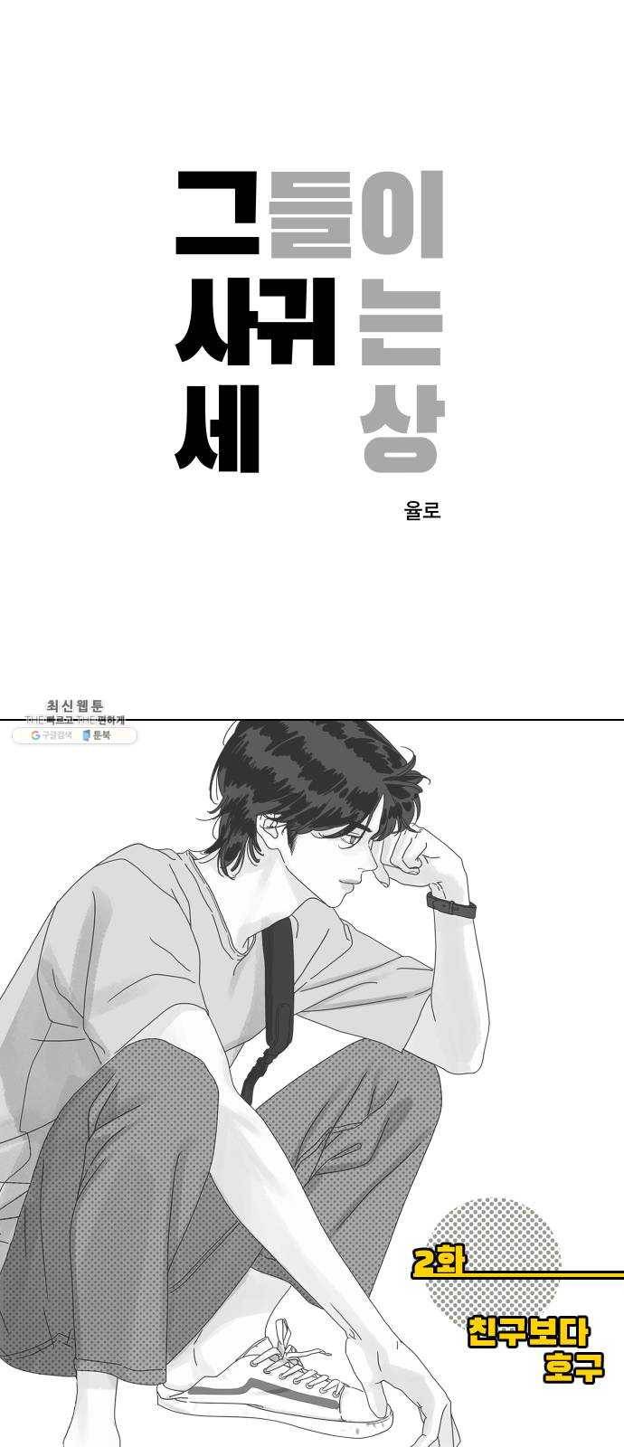 그들이 사귀는 세상 2화： 친구보다 호구 1