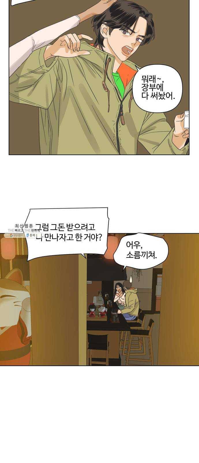 그들이 사귀는 세상 2화： 친구보다 호구 32