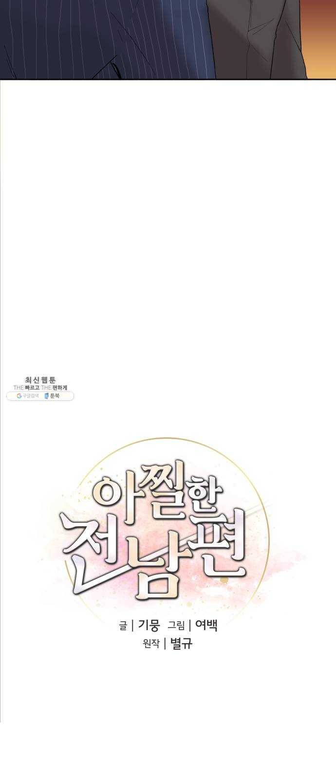 아찔한 전남편 2화 12