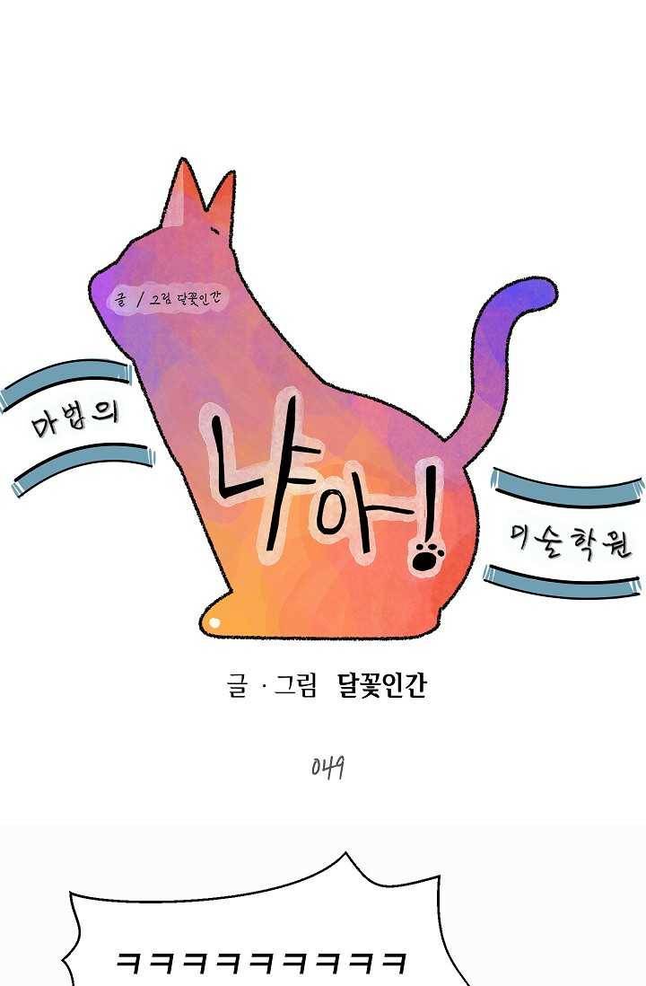 냐아! 미술학원 049화 1
