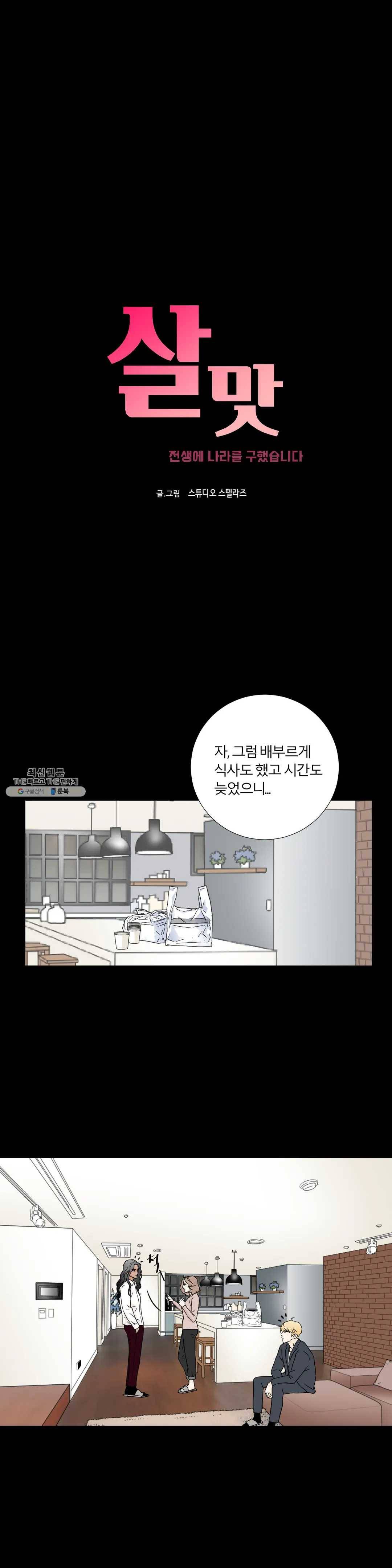 살맛 : 전생에 나라를 구했습니다 19화 1